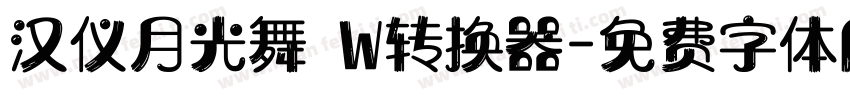 汉仪月光舞 W转换器字体转换